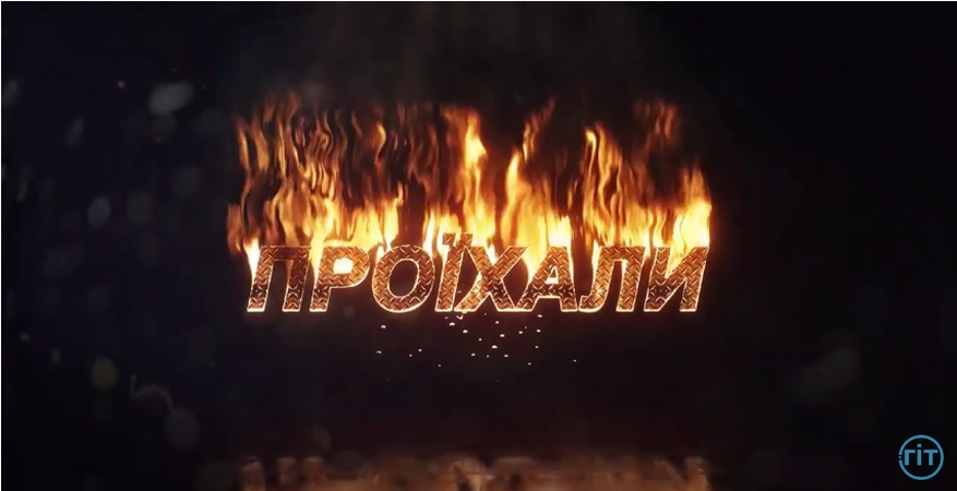 АТП «Проїхали». Випуск 3