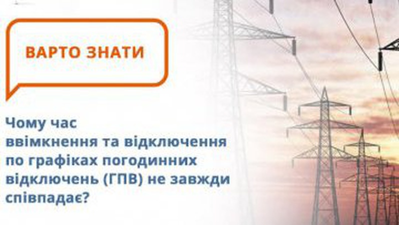 Чому час відключення електроенергії не завжди співпадає з графіками: пояснення «Волиньобленерго»