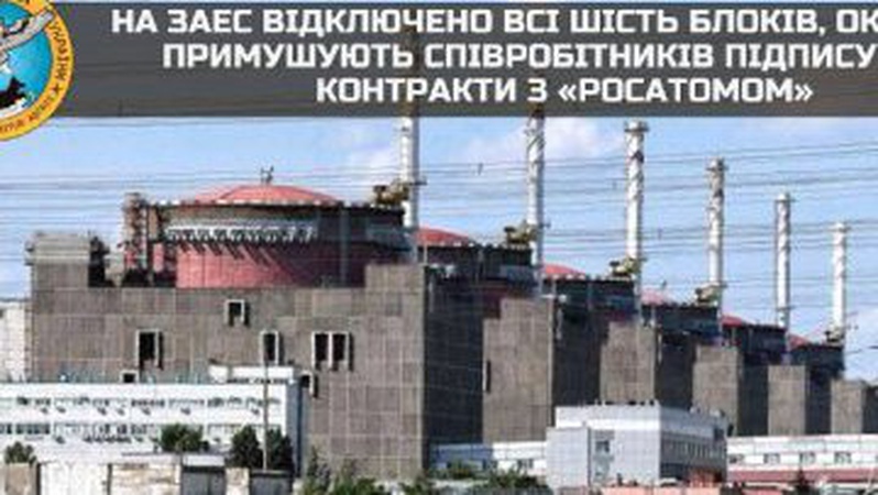 Росіяни відключили всі шість блоків ЗАЕС і примушують співробітників до співпраці, – ГУР
