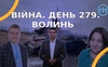 Війна. День 279. Волинь. Разом до перемоги!
