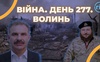 Війна. День 277. Волинь. Разом до перемоги!
