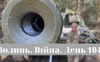 Разом до перемоги! Волинь. Війна. День 104