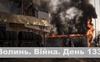 Разом до перемоги! Волинь. Війна. День 133