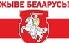 Режим лукашенка визнав нацистським патріотичне гасло «Жыве беларусь!»