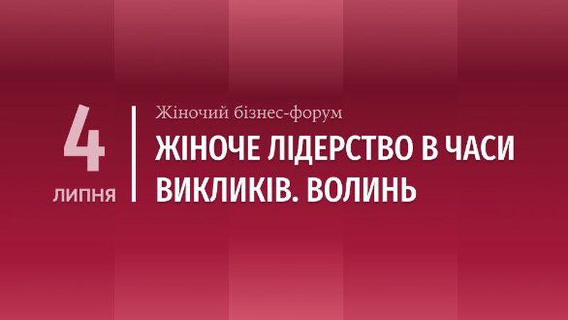 У Луцьку відбудеться жіночий бізнес-фору