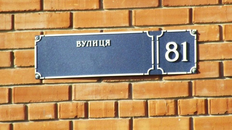 У Луцькій громаді перейменували вісім вулиць та ще декілька об'єднали