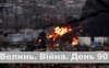 Разом до перемоги! Волинь. Війна. День 90