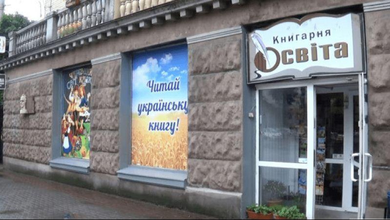 Луцьку книгарню «Освіта» продадуть з аукціону