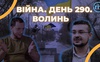 Війна. День 290. Волинь. Разом до перемоги!