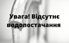 В місті на Волині відсутнє водопостачання