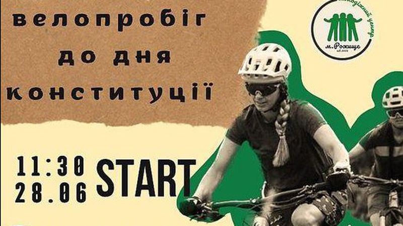 У Рожищі відбудеться велопробіг з нагоди Дня Конституції України