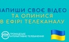 ОБ’ЄДНАЙМОСЯ РАЗОМ В ЕФІРІ ГІТ! Запиши своє відео та опинися в ефірі каналу