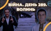 Війна. День 289. Волинь. Разом до перемоги!