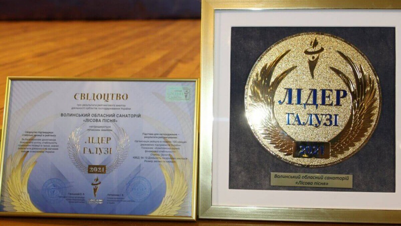 Санаторій на Волині отримав відзнаку «Лідер галузі»
