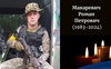 На полі бою загинув військовий з Волині Роман Макаревич