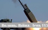 Разом до перемоги! Волинь. Війна. День 115