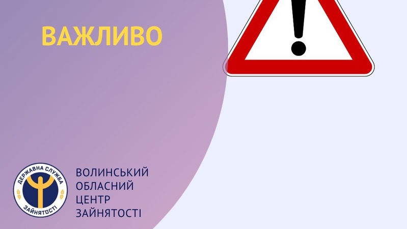 Волинський центр зайнятості розповів, що робити безробітним в умовах воєнного часу