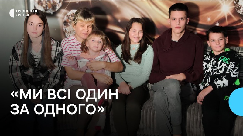 Прийомна родина з Волині взяла на виховання вісім дітей і підлітків