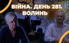 Війна. День 281. Волинь. Разом до перемоги!