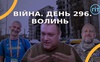 Війна. День 296. Волинь. Разом до перемоги!