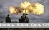 Разом до перемоги! Волинь. Війна. День 125