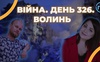 Війна. День 326.  Волинь. Разом до перемоги!