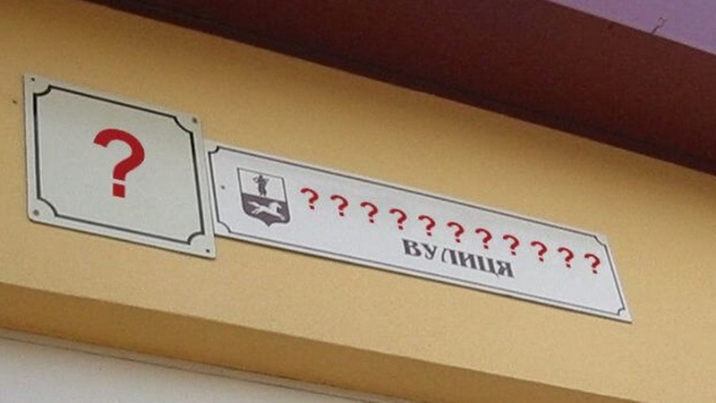 У Луцькій громаді перейменували кілька вулиць