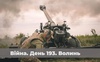 Війна. День 193. Волинь. Разом до перемоги!