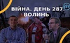 Війна. День 287. Волинь. Разом до перемоги!