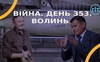 Війна. День 353.  Волинь. Разом до перемоги!
