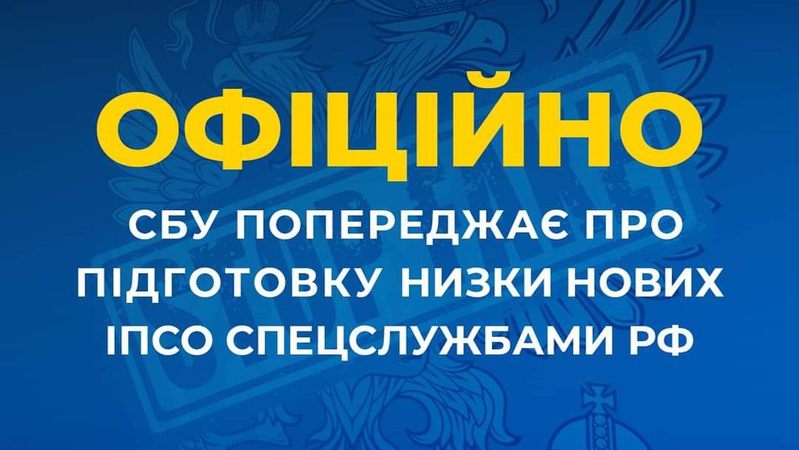 СБУ попереджає про підготовку низки нових фейків спецслужбами рф