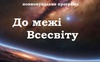 У Луцьку відкривають креативний планетарій «Світлозоруім»