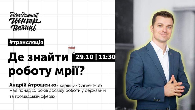 Молоді Волині розкажуть, як зробити перший крок до кар’єри