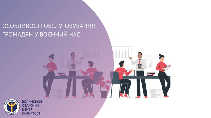 Волинський центр зайнятості повідомляє про особливості обслуговування громадян у воєнний час