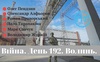 Війна. День 192. Волинь. Разом до перемоги!