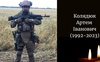 На війні загинув Герой з Волині Артем Колядюк