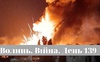 Разом до перемоги! Волинь. Війна. День 139