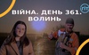 Війна. День 361.  Волинь. Разом до перемоги!