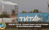 росія готує техногенну катастрофу в окупованому Криму