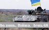 Разом до перемоги! Волинь. Війна. День 68