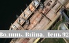 Разом до перемоги! Волинь. Війна. День 92