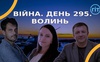 Війна. День 295. Волинь. Разом до перемоги!