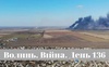 Разом до перемоги! Волинь. Війна. День 136