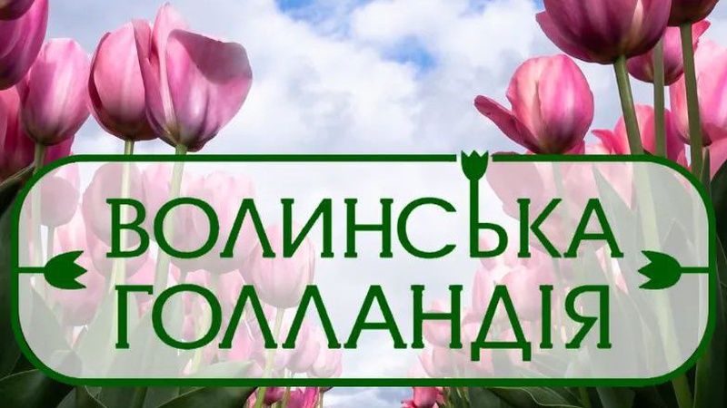«Волинська Голландія» 2023: програма й ціни
